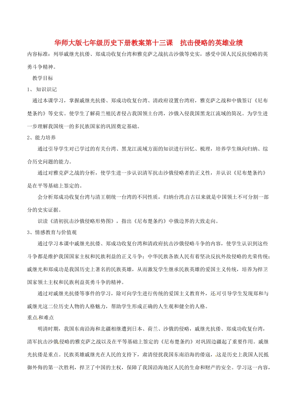 七年级历史下册 3.13《 击侵略的英雄业绩》教案 华东师大版_第1页