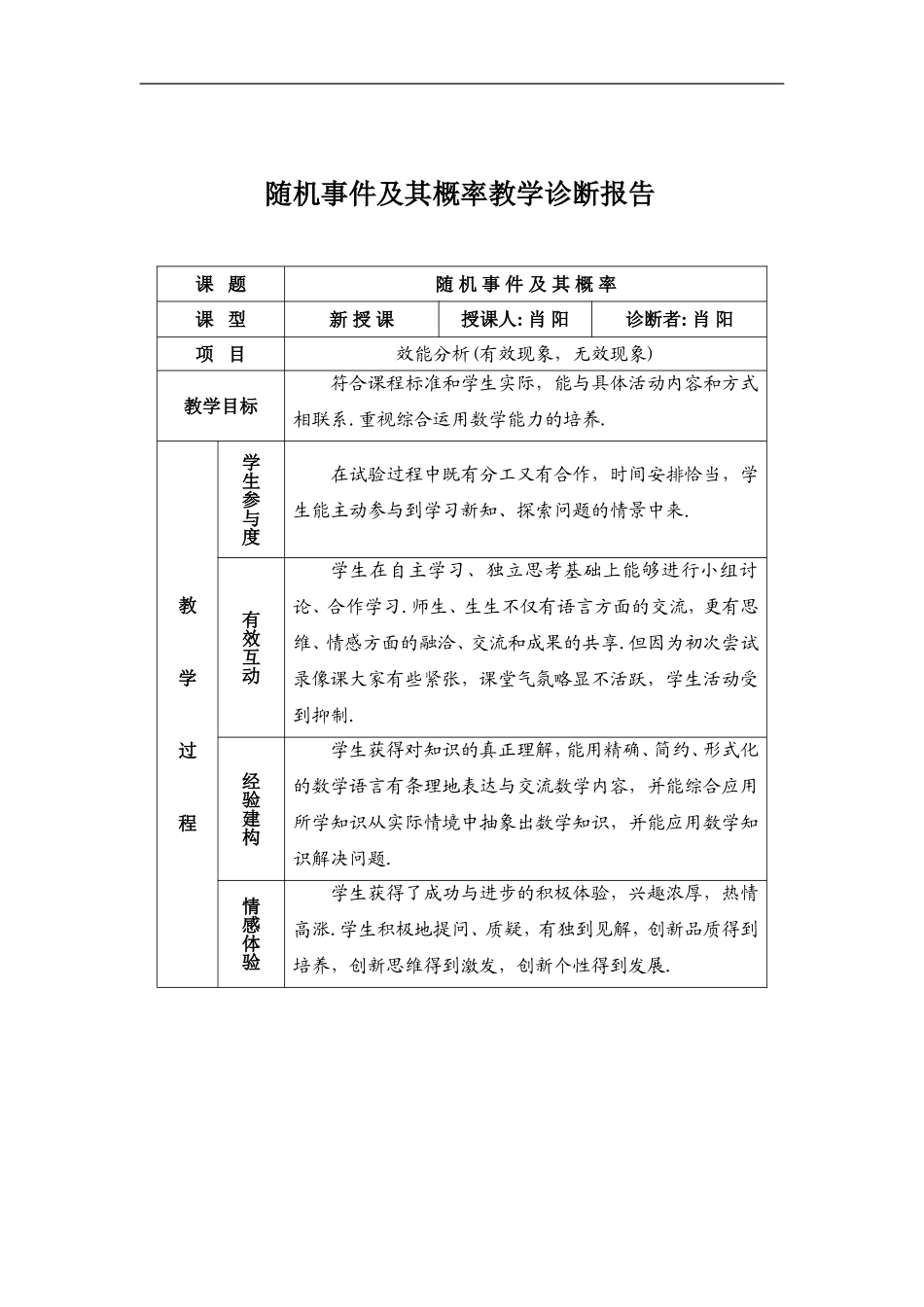 随机事件及其概率教学诊断报告－黄石大冶一中肖阳_第1页