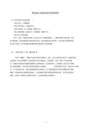 变电站五防知识培训材料概要