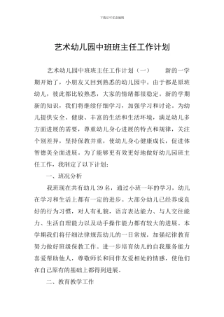 艺术幼儿园中班班主任工作计划