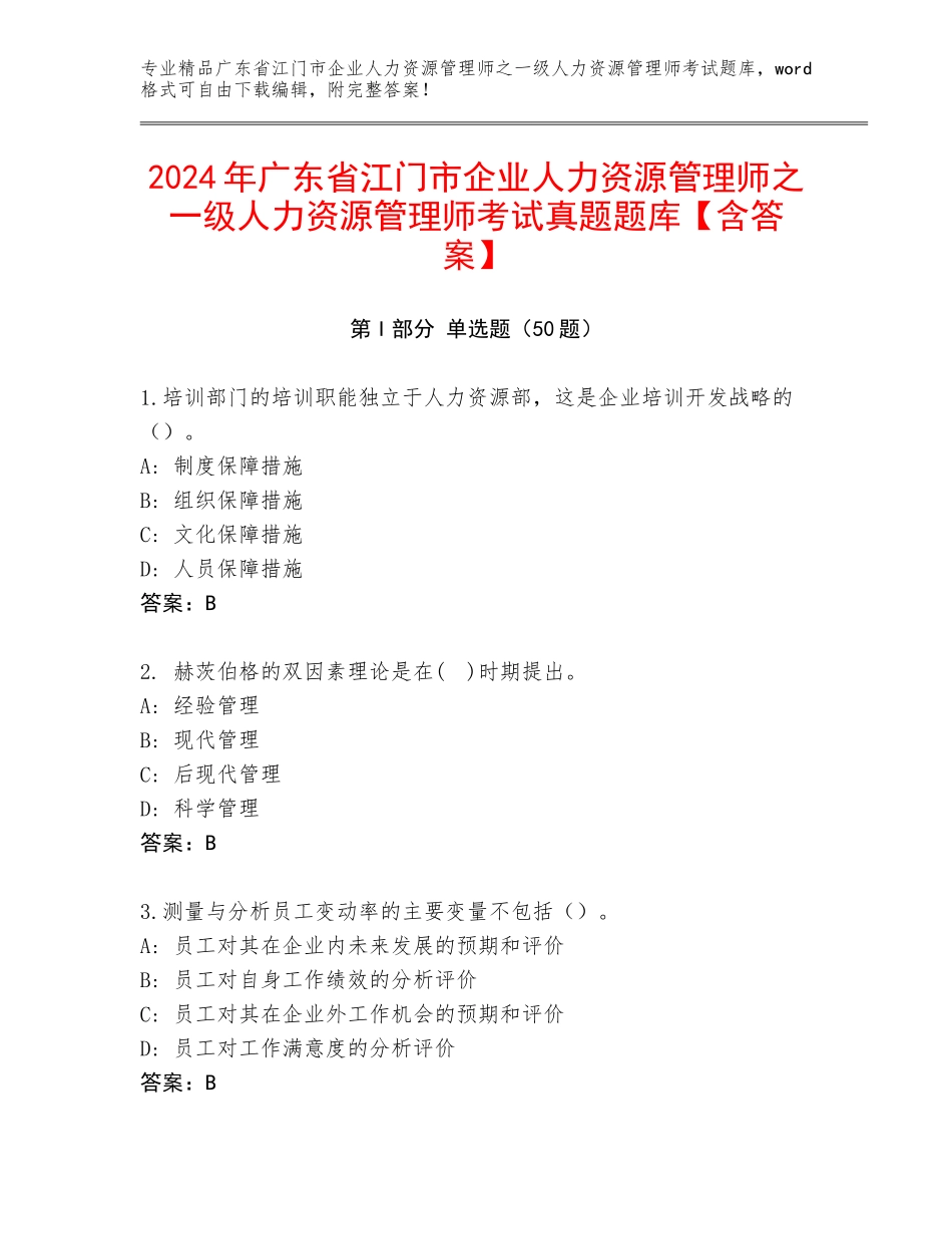 2024年广东省江门市企业人力资源管理师之一级人力资源管理师考试真题题库【含答案】_第1页