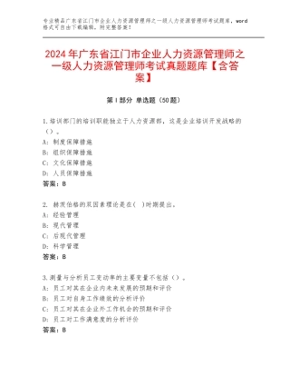 2024年广东省江门市企业人力资源管理师之一级人力资源管理师考试真题题库【含答案】