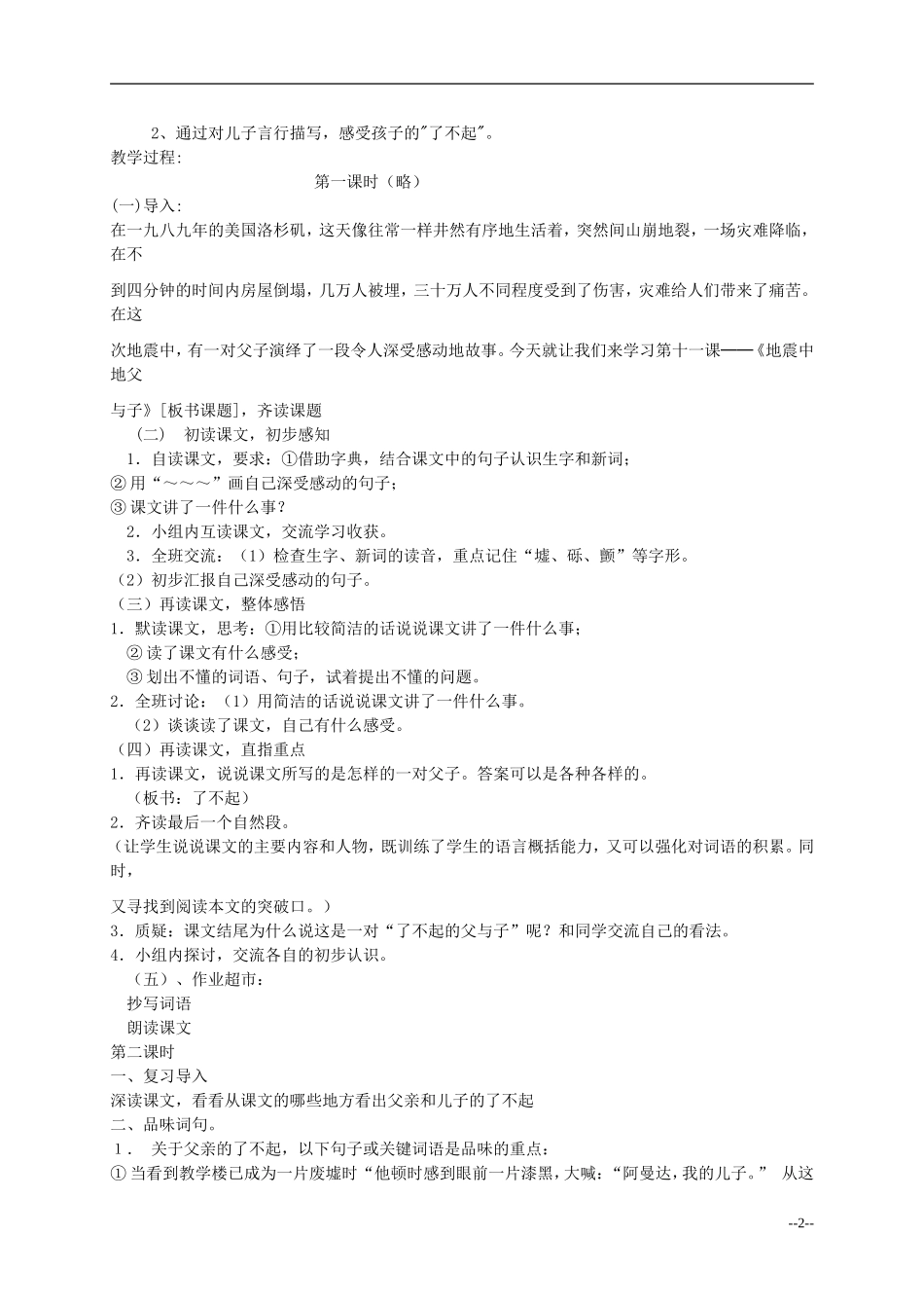 五年级语文上册 地震中的父与子教案 人教新课标版_第2页