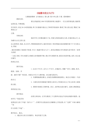 五年级语文上册 地震中的父与子教案 人教新课标版