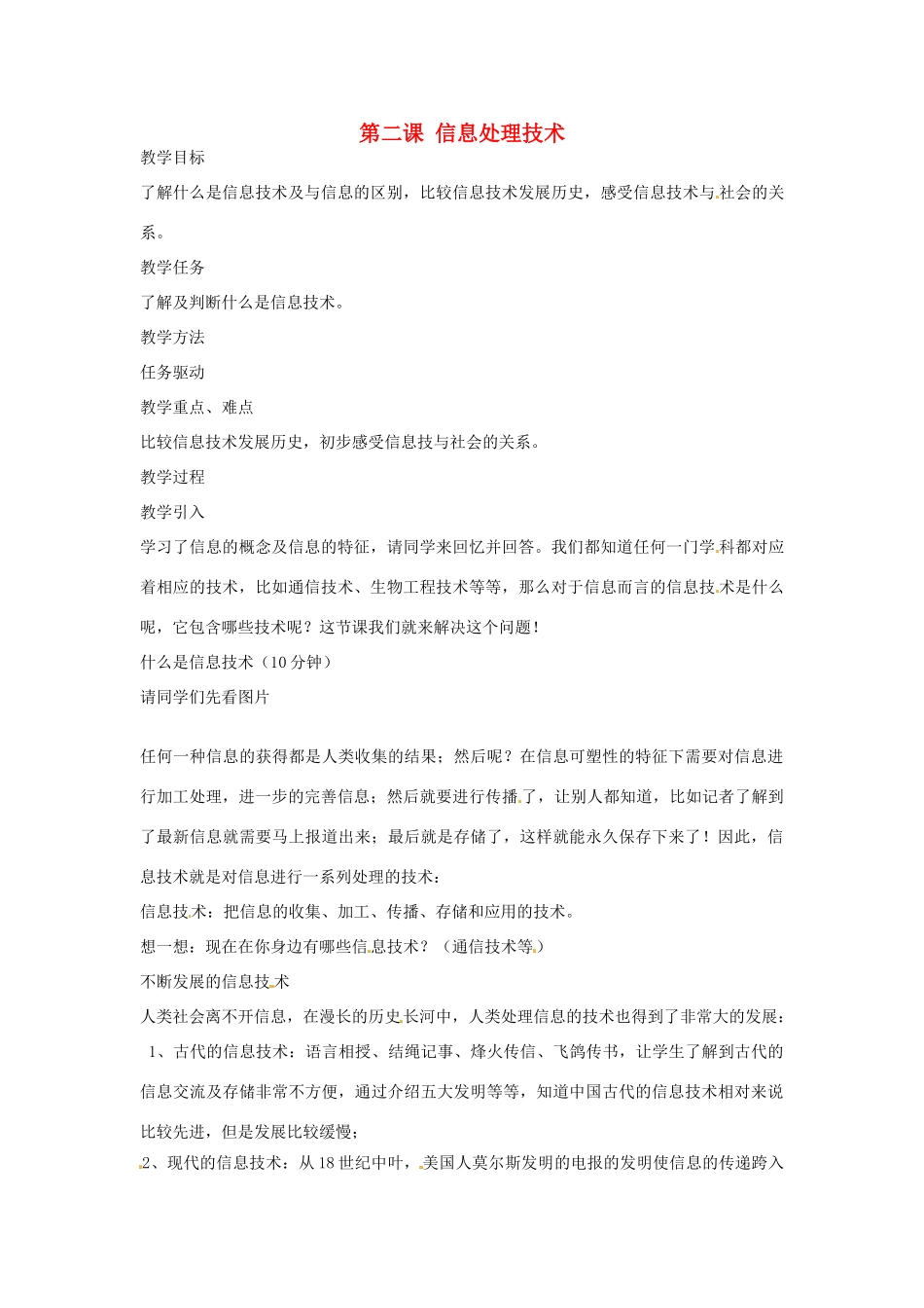 七年级信息技术上册 第二课 信息处理技术教案-人教版初中七年级上册信息技术教案_第1页