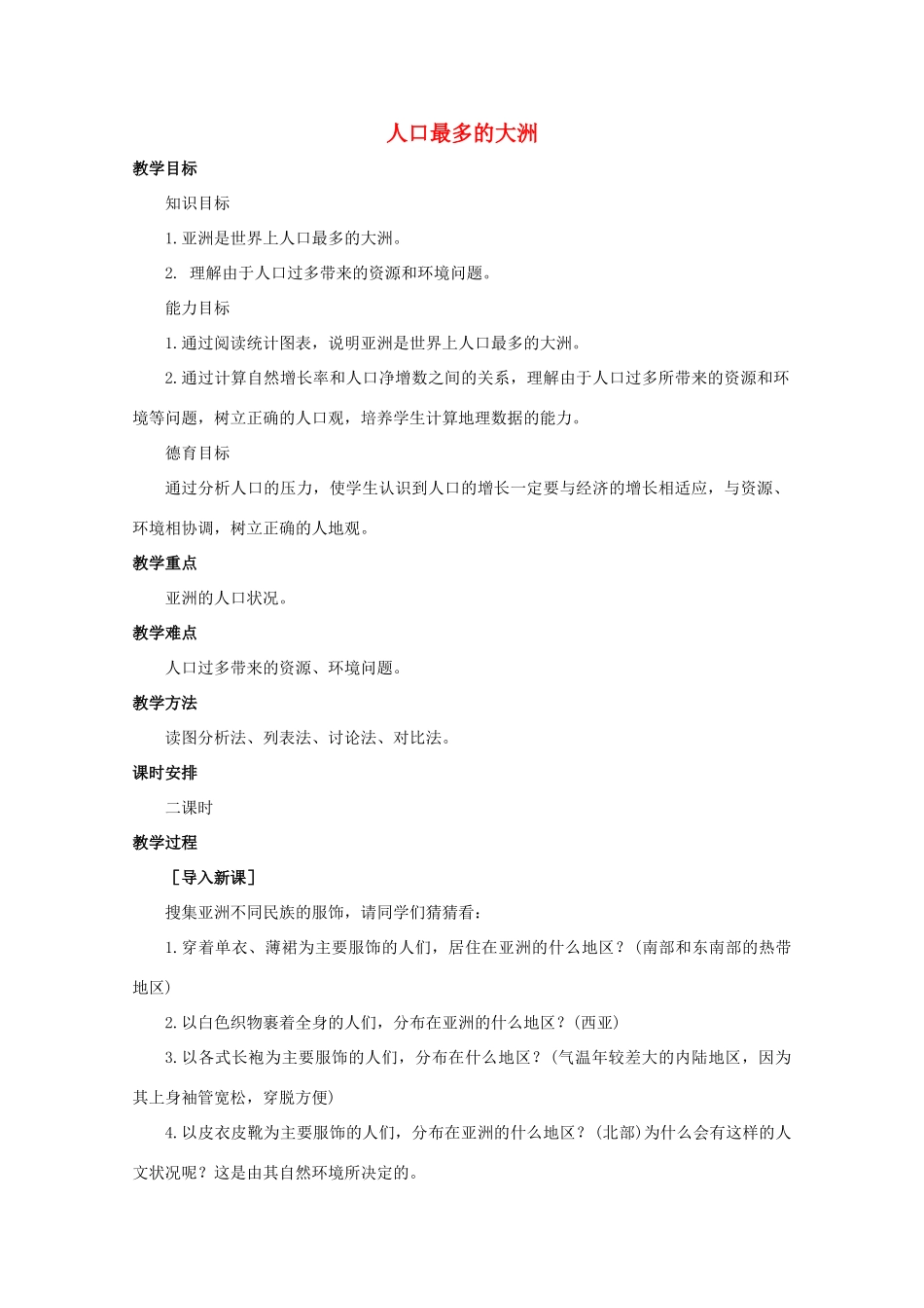 七年级地理下册 第七单元 第3课 人口最多的大洲教案 商务星球版-商务星球版初中七年级下册地理教案_第1页