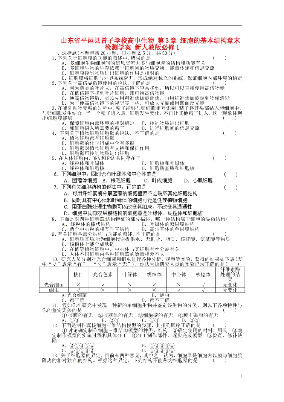 山东省平邑县曾子学校高中生物 第3章 细胞的基本结构章末检测学案 新人教版必修1 _第1页
