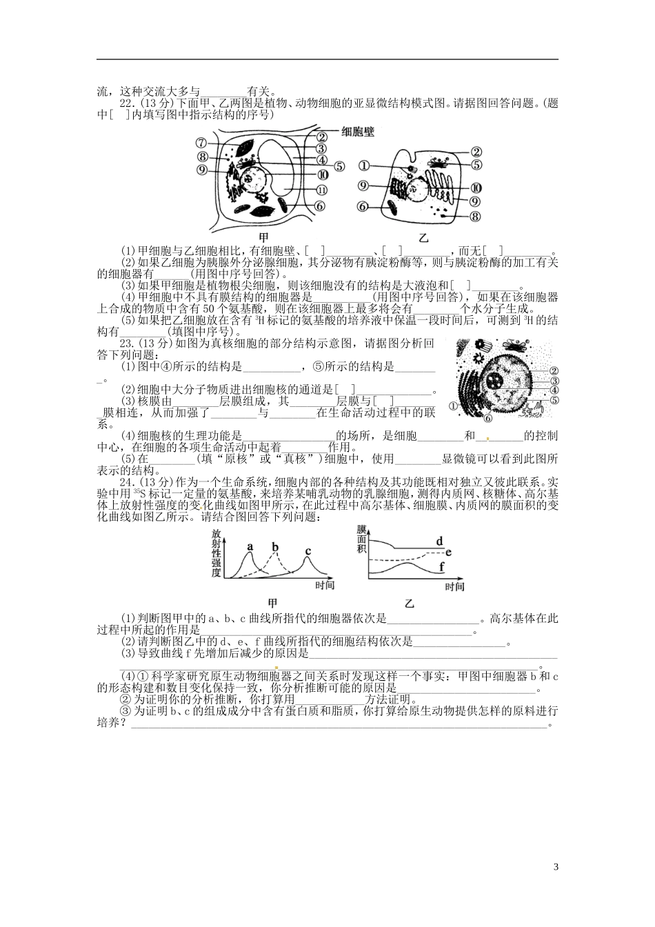山东省平邑县曾子学校高中生物 第3章 细胞的基本结构章末检测学案 新人教版必修1 _第3页