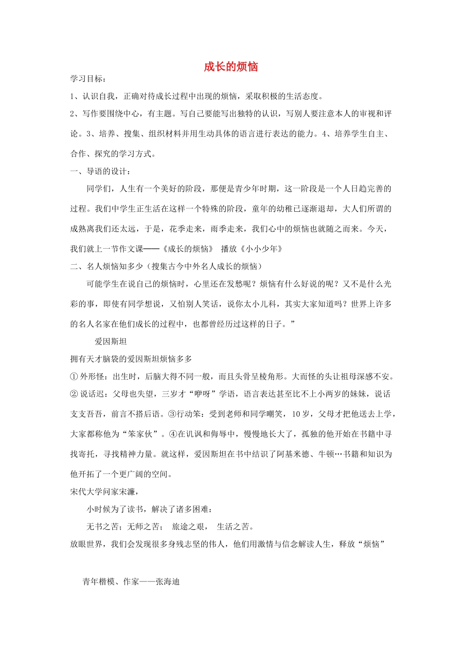 六年级语文下册 写作《成长的烦恼》教案 鲁教版五四制-鲁教版五四制小学六年级下册语文教案_第1页