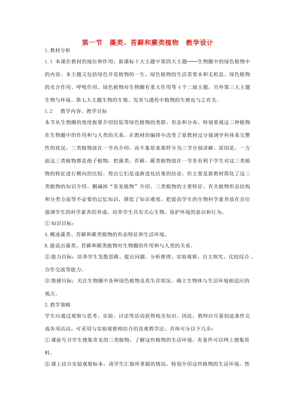 七年级生物上册 第一节藻类、苔藓和蕨类植物教学设计2 新人教版_第1页