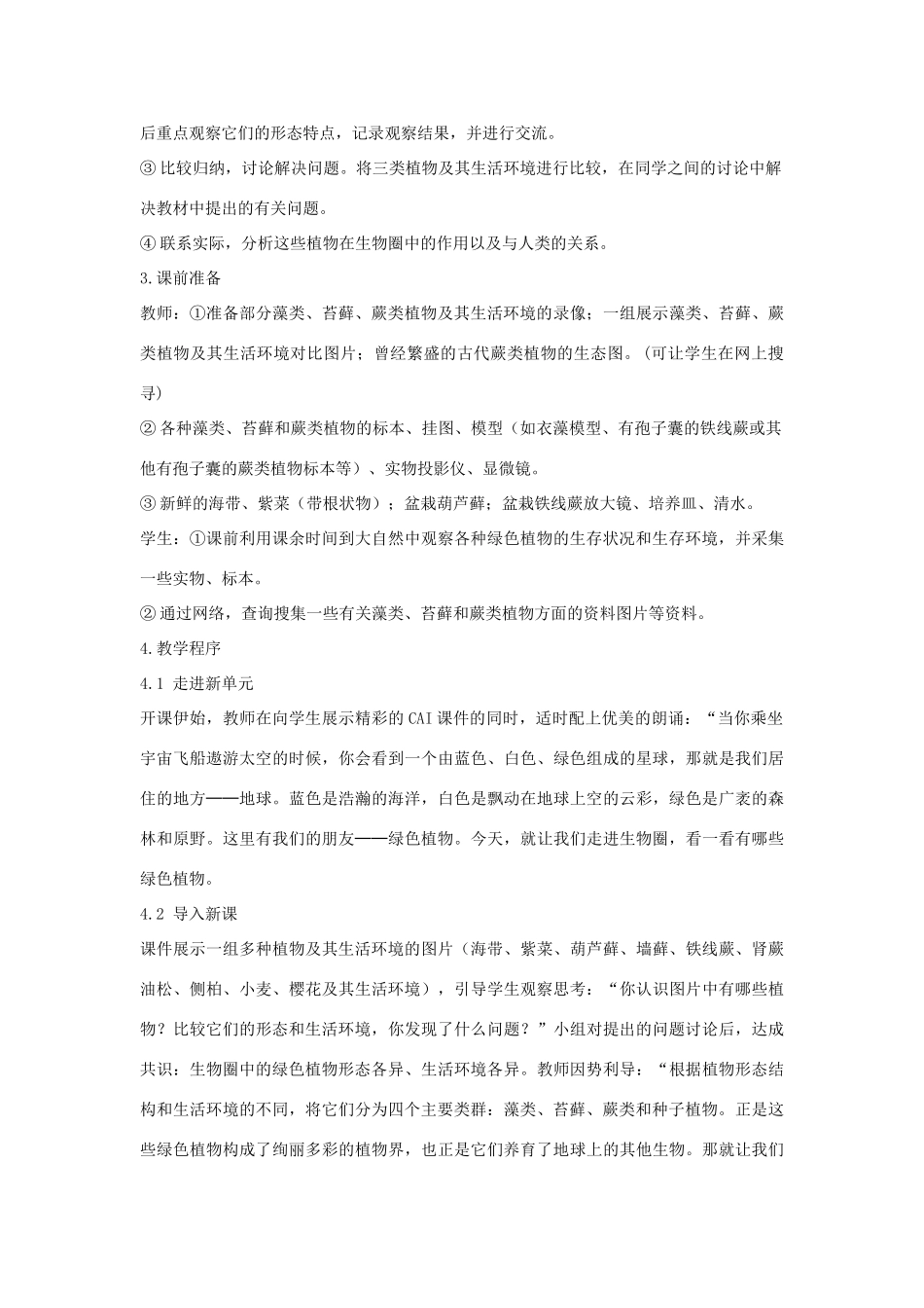 七年级生物上册 第一节藻类、苔藓和蕨类植物教学设计2 新人教版_第2页