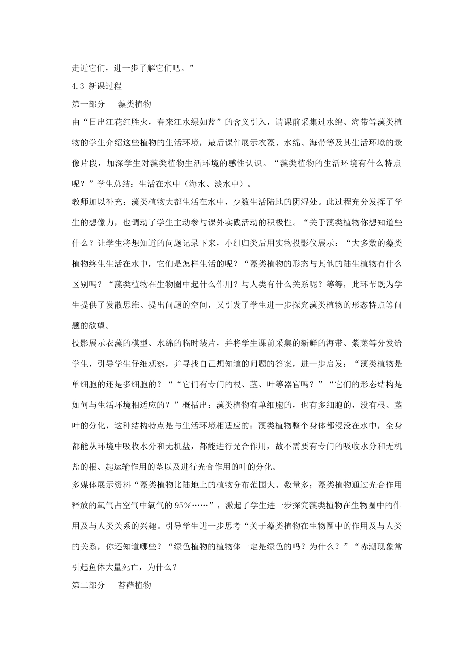 七年级生物上册 第一节藻类、苔藓和蕨类植物教学设计2 新人教版_第3页