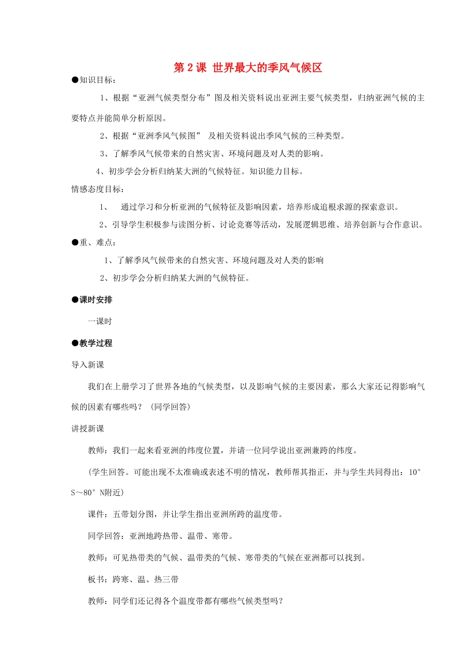 七年级地理下册 7.2 世界最大的季风气候区教案 商务星球版-商务星球版初中七年级下册地理教案_第1页