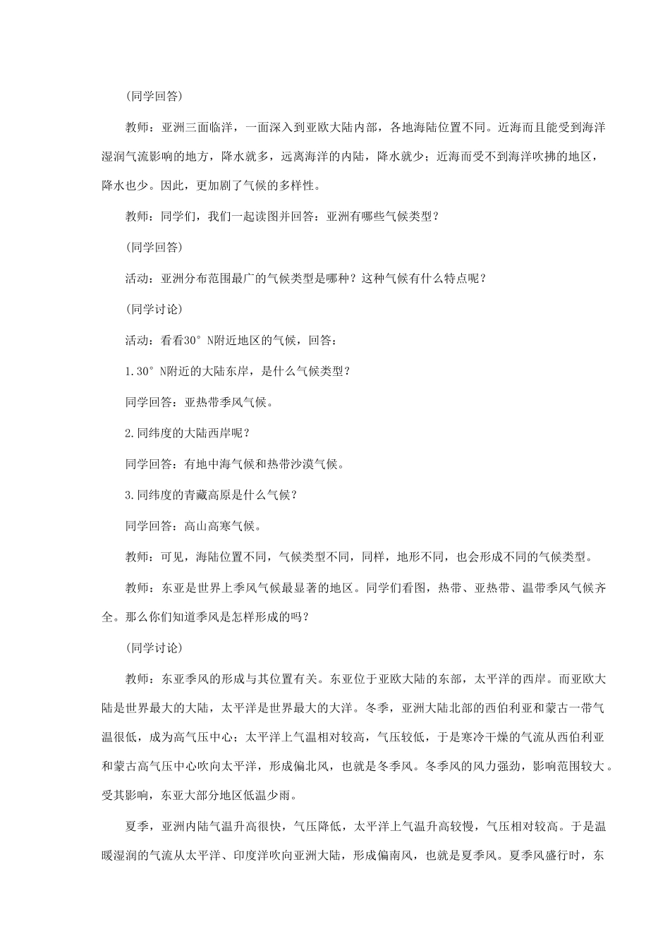 七年级地理下册 7.2 世界最大的季风气候区教案 商务星球版-商务星球版初中七年级下册地理教案_第2页