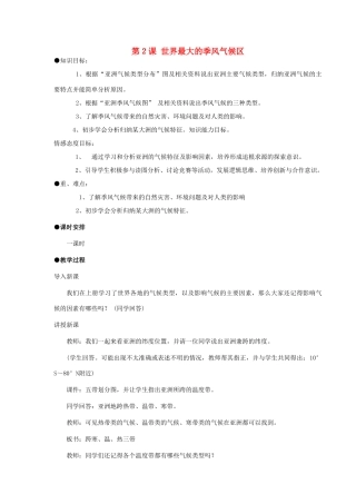 七年级地理下册 7.2 世界最大的季风气候区教案 商务星球版-商务星球版初中七年级下册地理教案