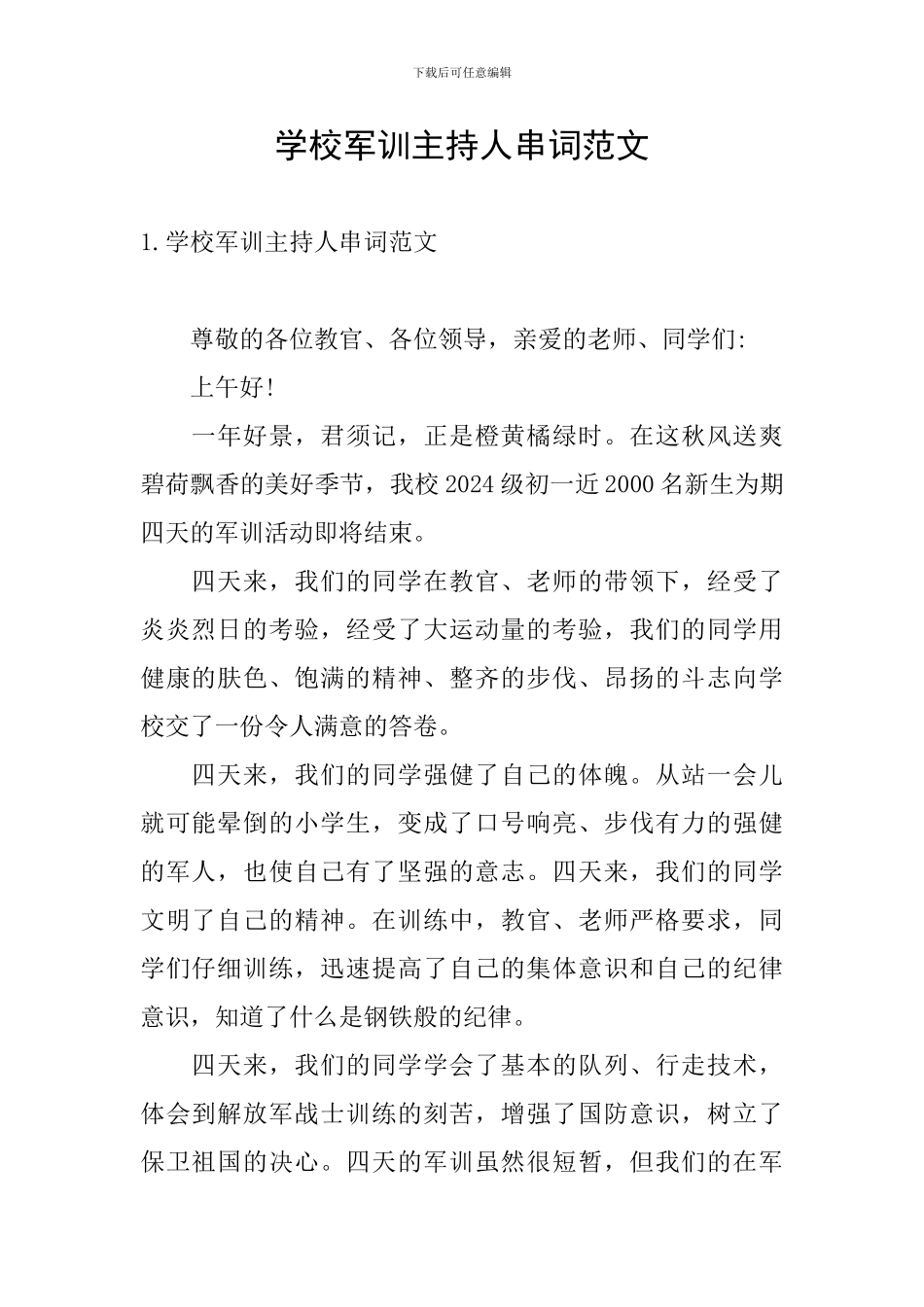 学校军训主持人串词范文_第1页