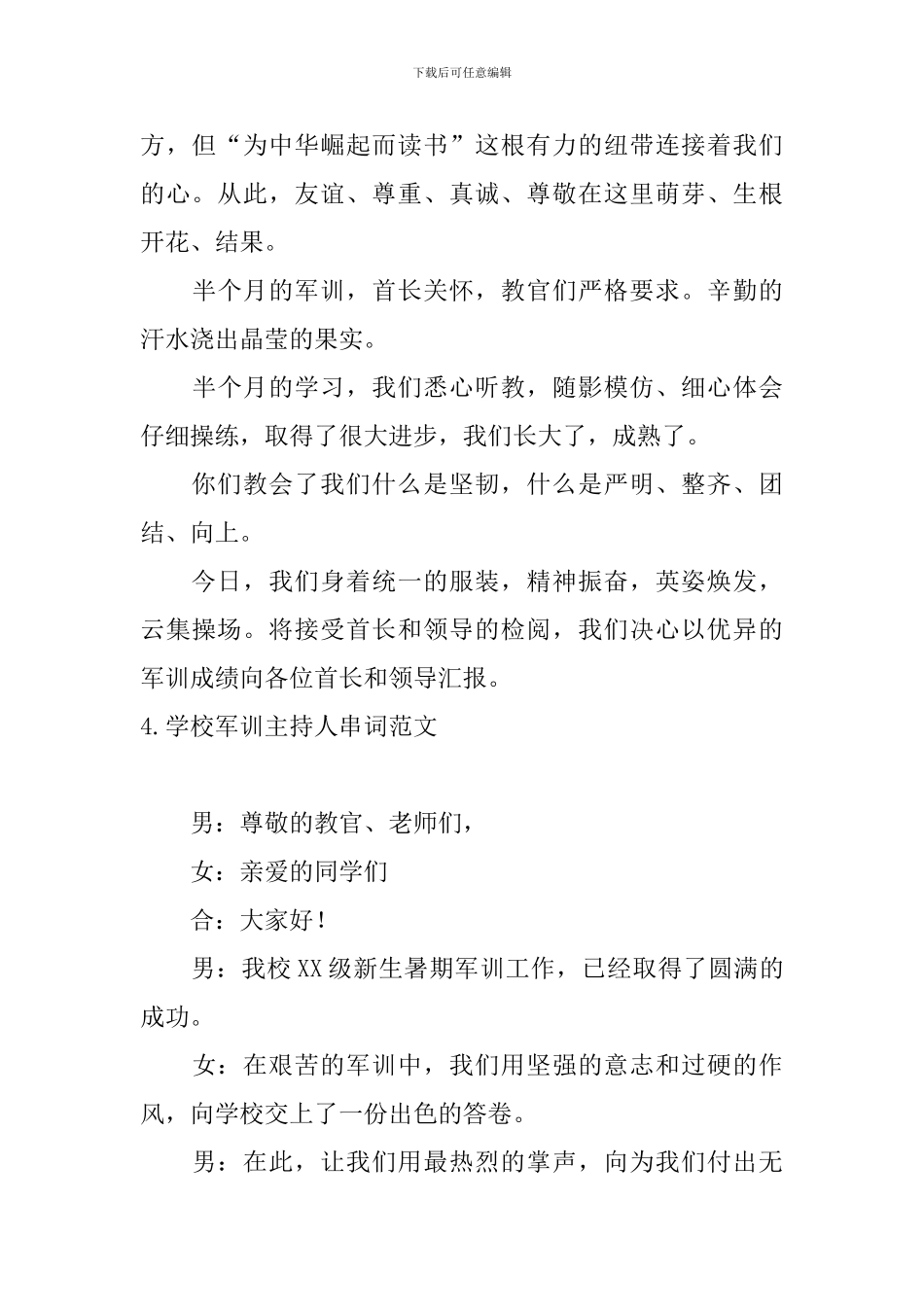 学校军训主持人串词范文_第3页