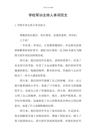 学校军训主持人串词范文