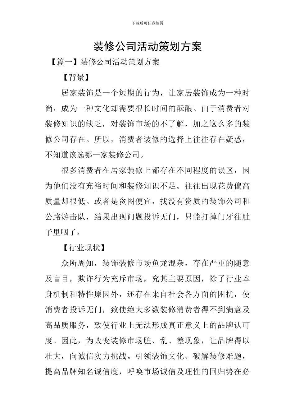 装修公司活动策划方案_第1页
