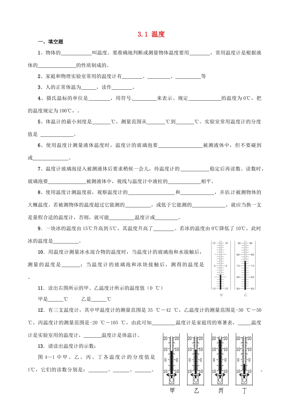湖北省天门市蒋湖中学八年级物理上册 3.1 温度练习题（答案不全）（新版）新人教版_第1页
