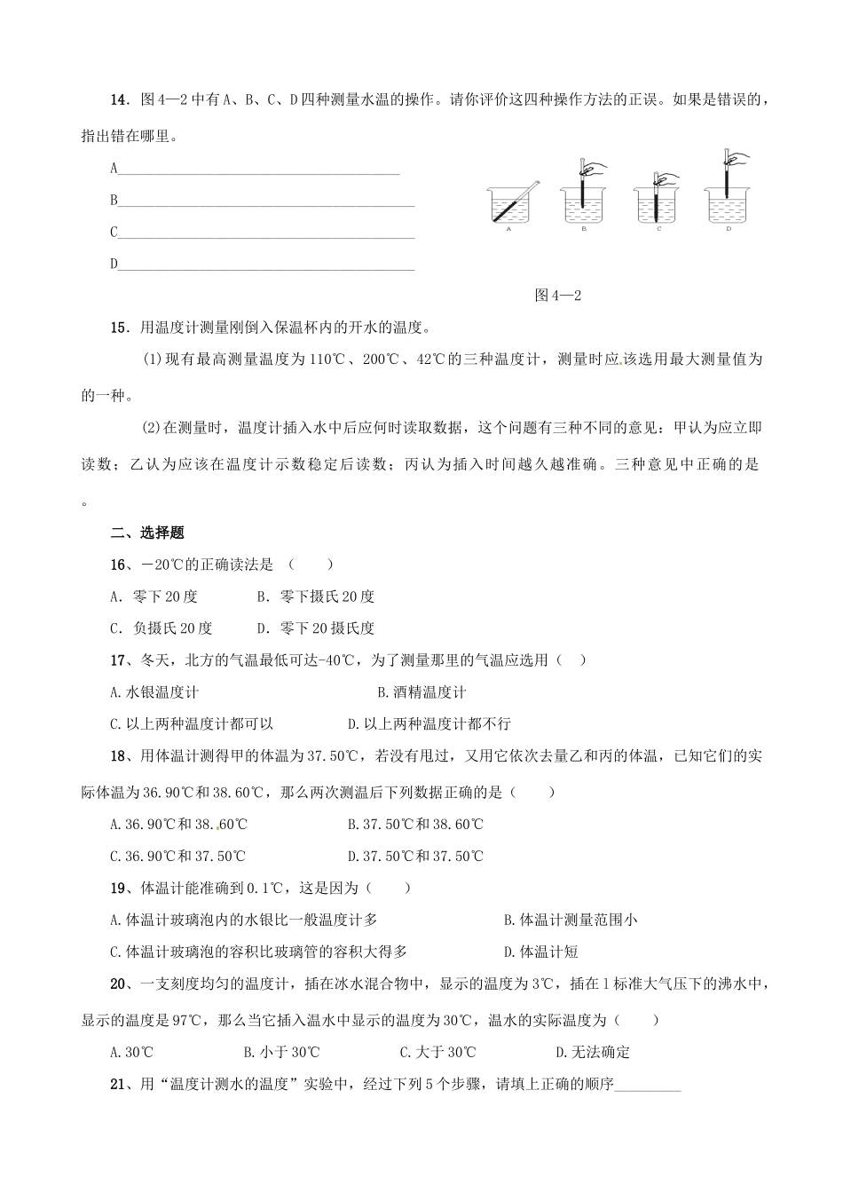 湖北省天门市蒋湖中学八年级物理上册 3.1 温度练习题（答案不全）（新版）新人教版_第2页