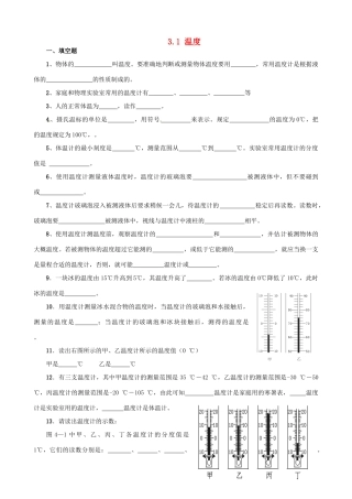 湖北省天门市蒋湖中学八年级物理上册 3.1 温度练习题（答案不全）（新版）新人教版