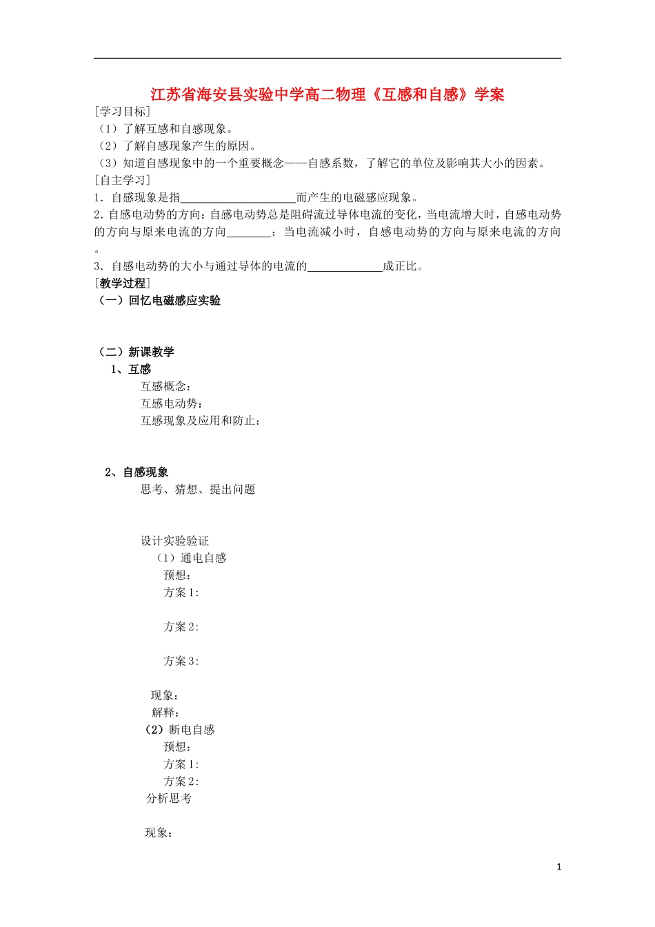 江苏省海安县实验中学高二物理《互感和自感》学案_第1页