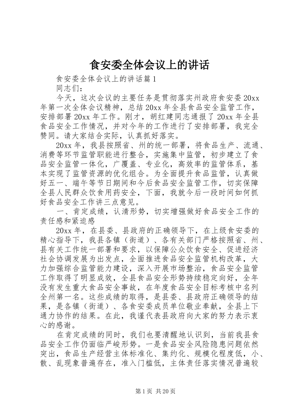 食安委全体会议上的讲话发言_第1页