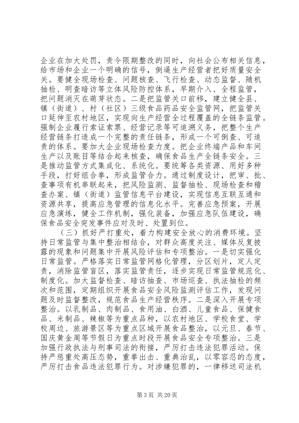食安委全体会议上的讲话发言_第3页