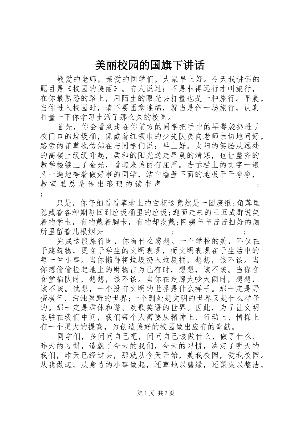 美丽校园的国旗下讲话发言_第1页