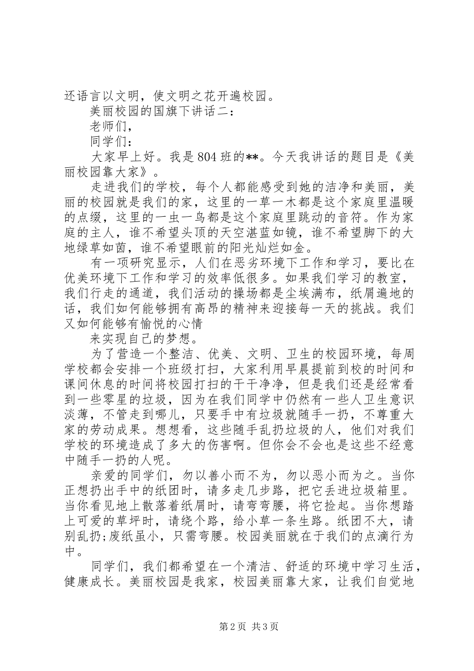 美丽校园的国旗下讲话发言_第2页