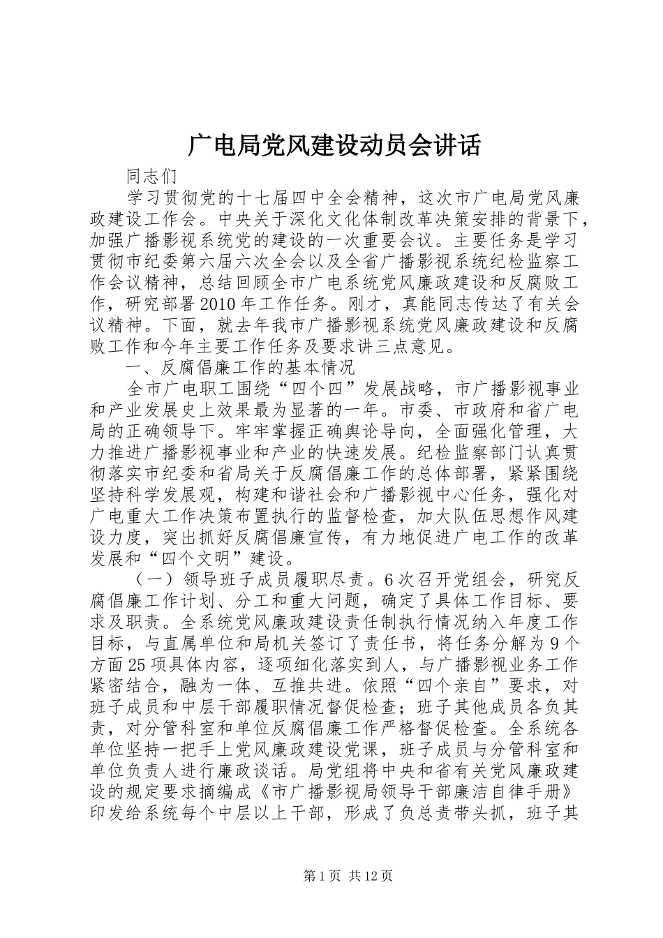 广电局党风建设动员会讲话发言_第1页