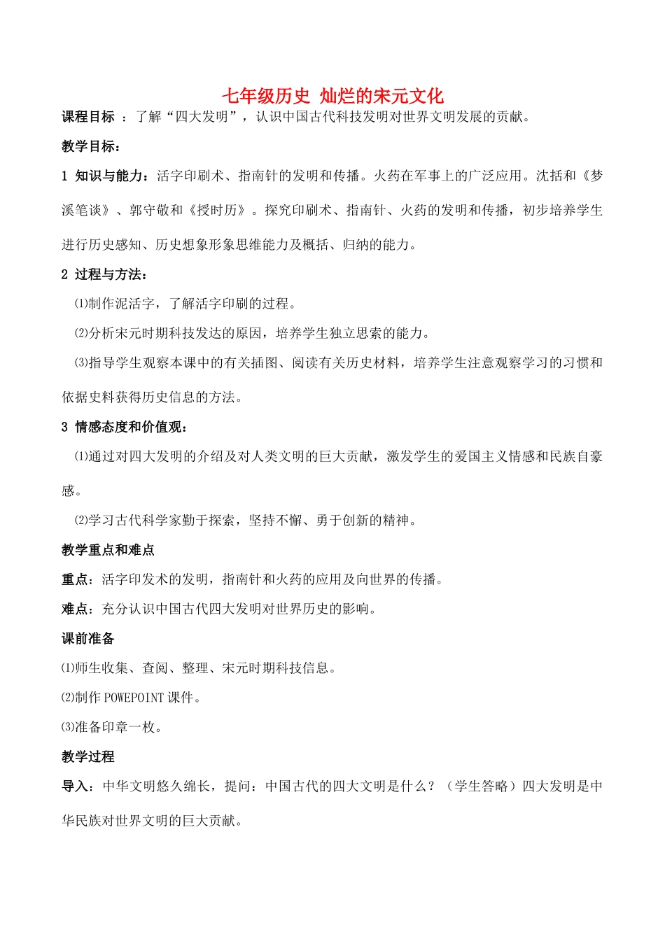 七年级历史 灿烂的宋元文化_第1页