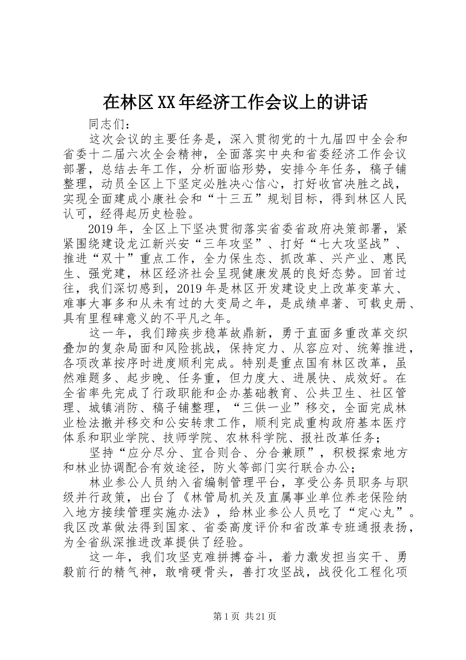 在林区XX年经济工作会议上的讲话发言_第1页