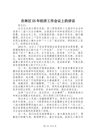 在林区XX年经济工作会议上的讲话发言