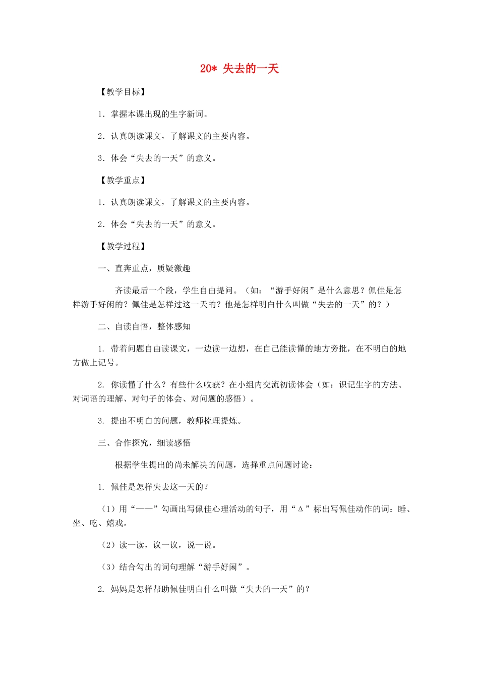 五年级语文下册 第四单元 20 失去的一天教案2 语文版-语文版小学五年级下册语文教案_第1页