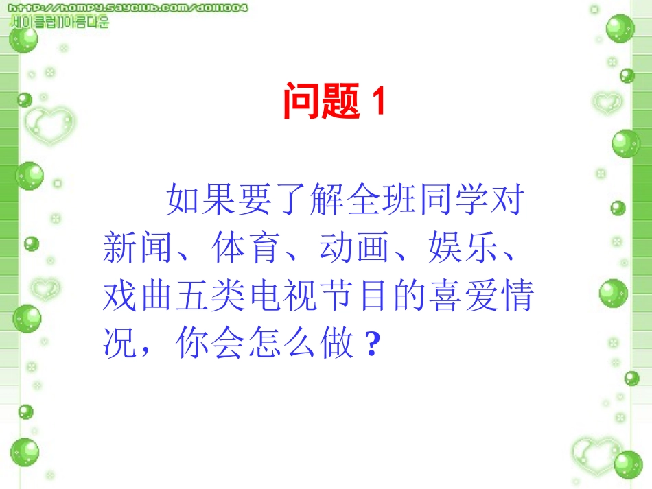 统计调查.1统计调查(第1课时)-()_第2页