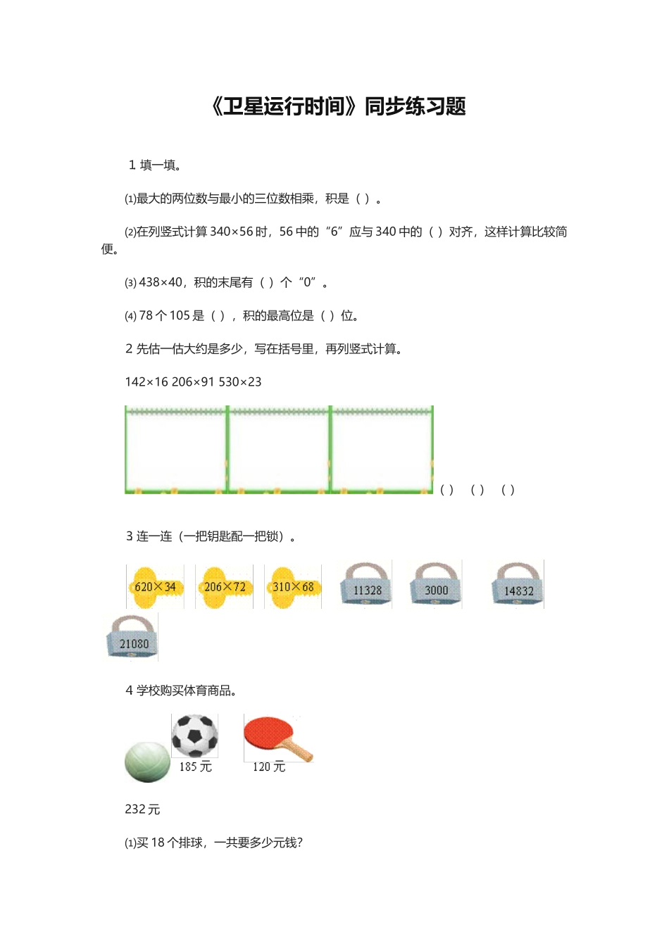 卫星运行时间课后作业_第1页