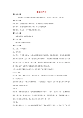 七年级历史上册 秦王扫六合教学设计 新人教版-新人教版初中七年级上册历史教案