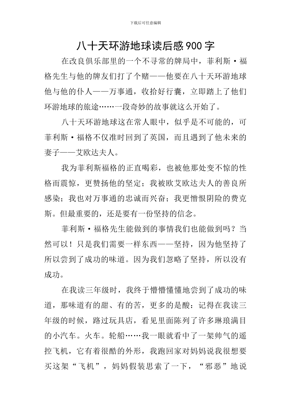 八十天环游地球读后感900字_第1页