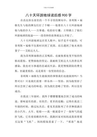 八十天环游地球读后感900字