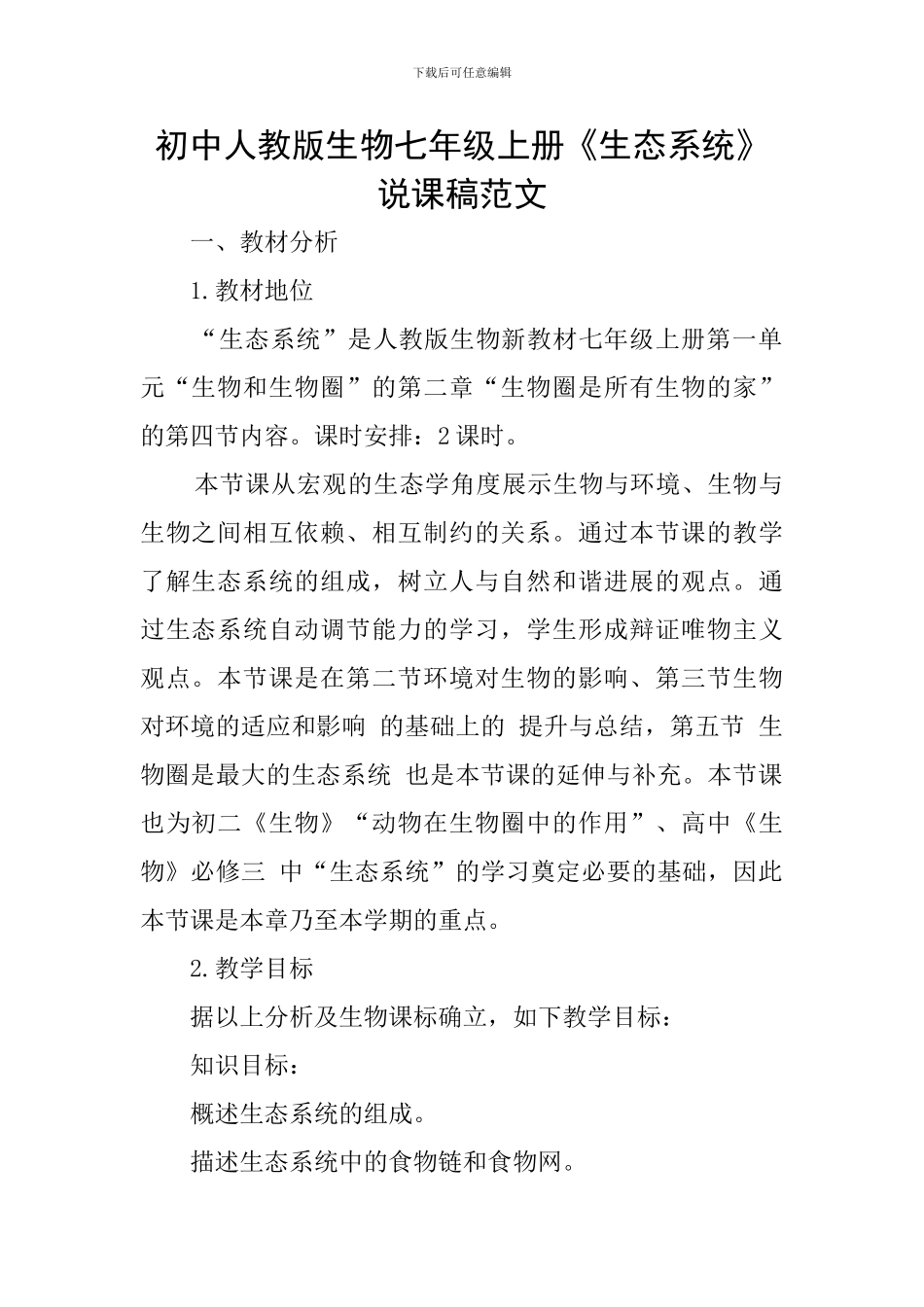 初中人教版生物七年级上册《生态系统》说课稿范文_第1页