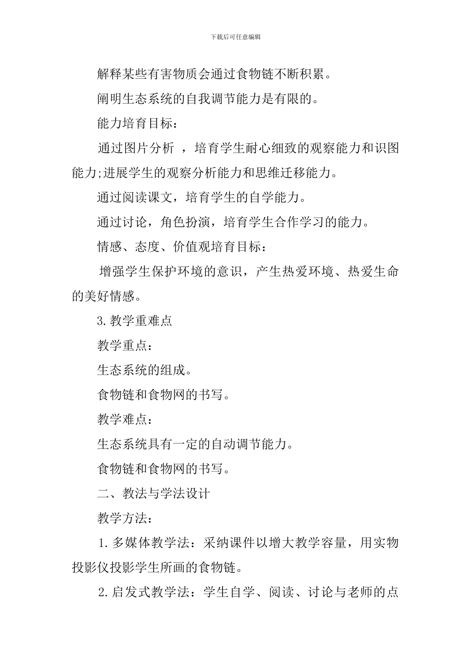 初中人教版生物七年级上册《生态系统》说课稿范文_第2页