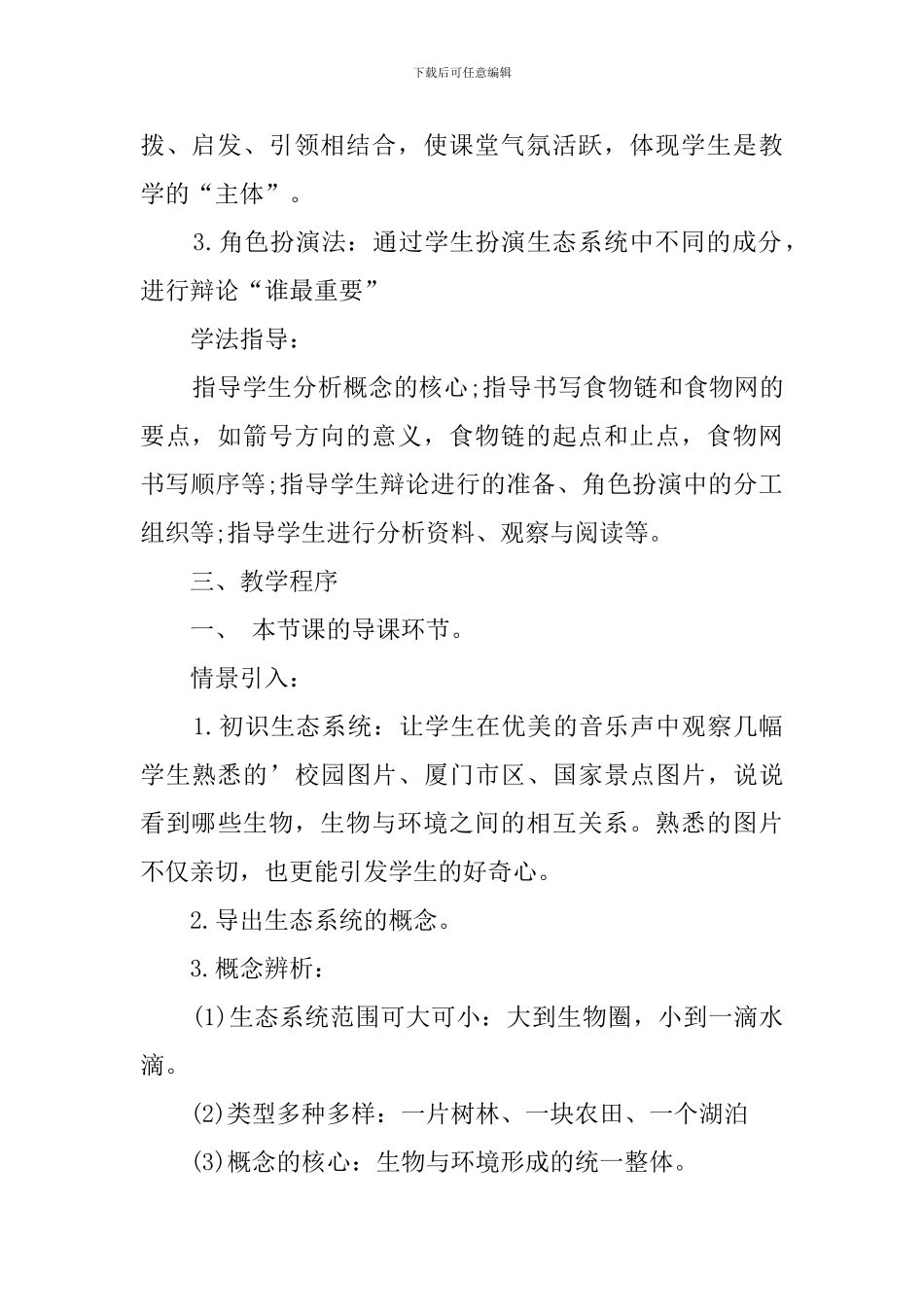 初中人教版生物七年级上册《生态系统》说课稿范文_第3页