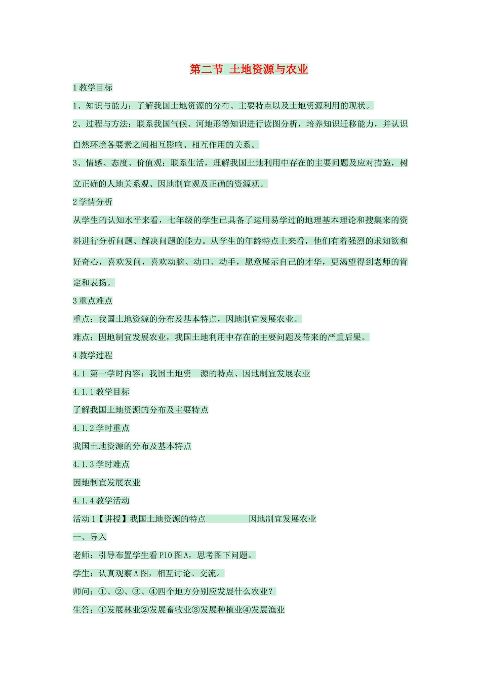 七年级地理下册 第四章 第二节 土地资源与农业教案3 中图版-中图版初中七年级下册地理教案_第1页