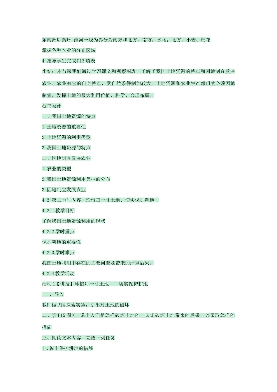 七年级地理下册 第四章 第二节 土地资源与农业教案3 中图版-中图版初中七年级下册地理教案_第3页