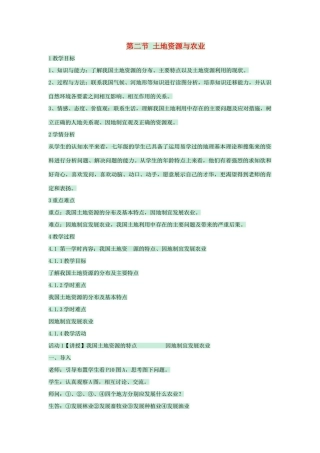 七年级地理下册 第四章 第二节 土地资源与农业教案3 中图版-中图版初中七年级下册地理教案