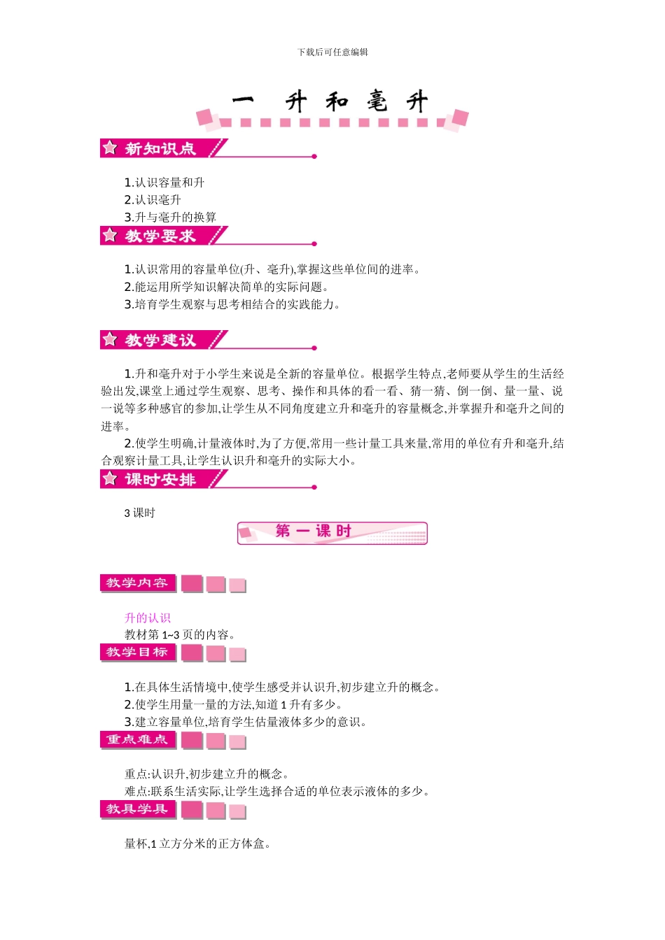 苏教版四年级上册第一单元升和毫升教学设计反思作业题答案_第1页