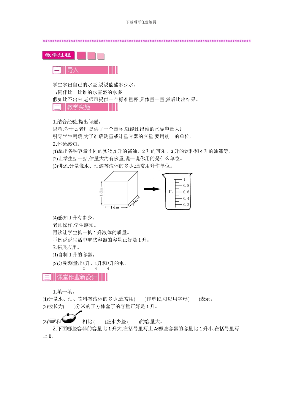 苏教版四年级上册第一单元升和毫升教学设计反思作业题答案_第2页
