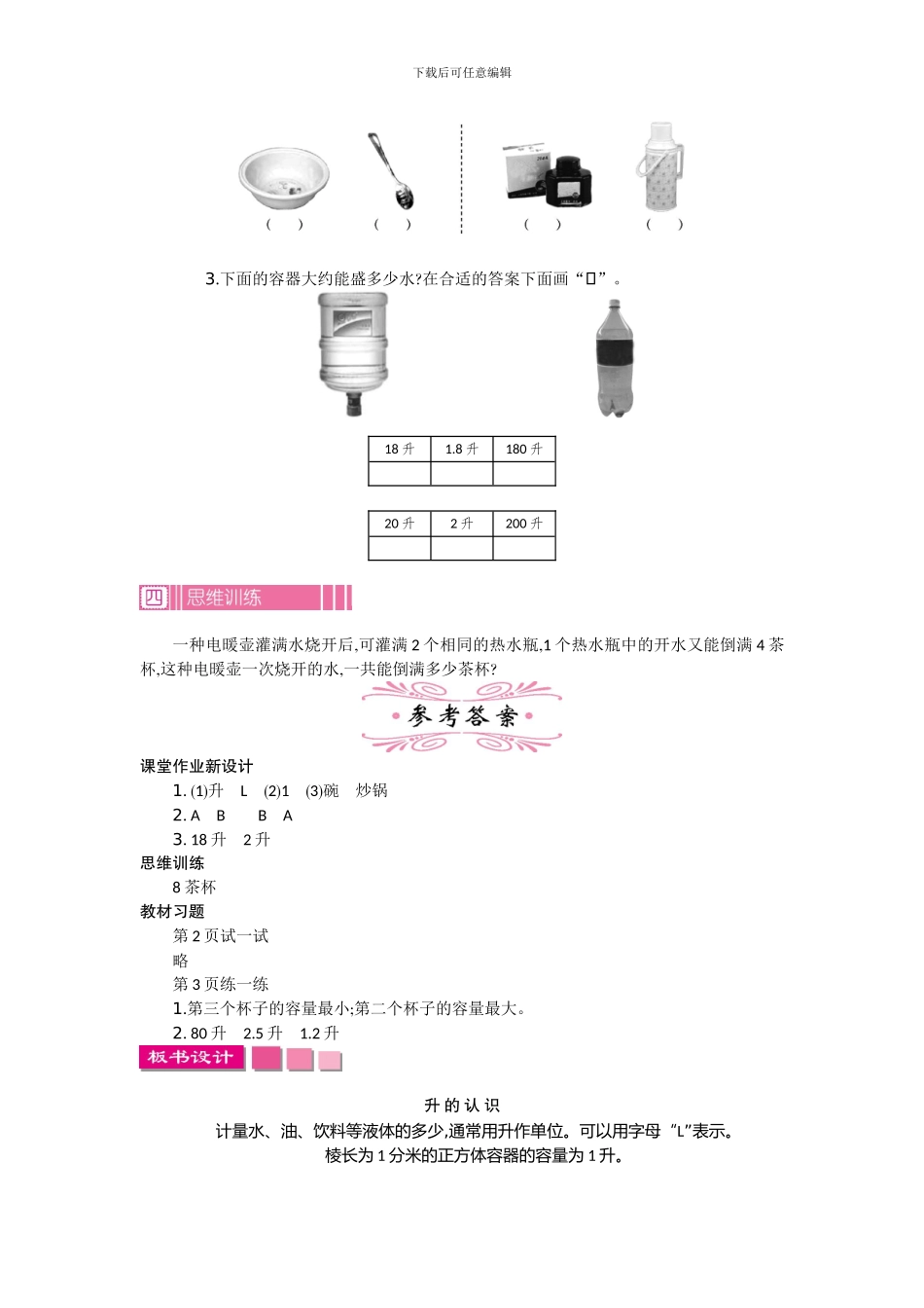 苏教版四年级上册第一单元升和毫升教学设计反思作业题答案_第3页
